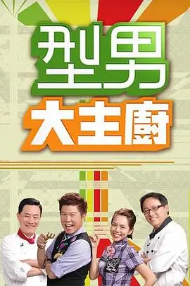 厨艺争霸 综艺海报